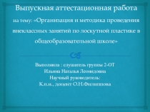 Организация и методика проведения внеклассных занятий по лоскутной пластике