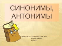 Презентация к уроку русского языка по теме  Синонимы, омонимы