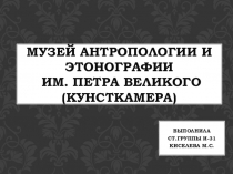 Кунтскамера