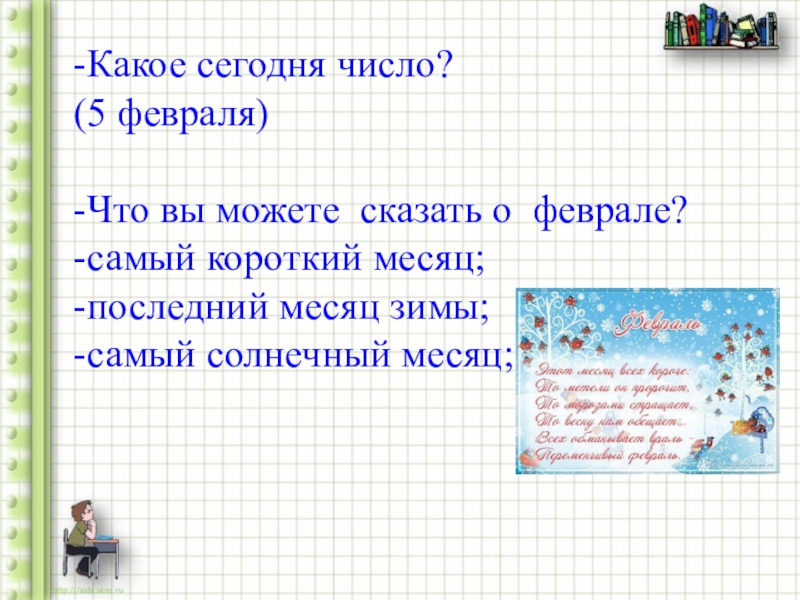 Какая сегодня дата. Какое сегодня число. Число какое сегодня число. Какое сегодня число какое сегодня число. Приём письменного вычитания вида 50 – 24..