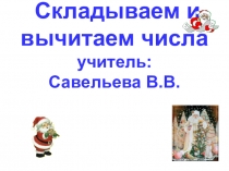 Урок путешествие к новогодней елке :Складываем и вычитаем числа урок в 1 классе