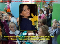 Презентация-портфолио учителя начальных классов Ильичевой Нонны Александровны