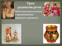 Презентация по русскому языку на тему Народное промысло