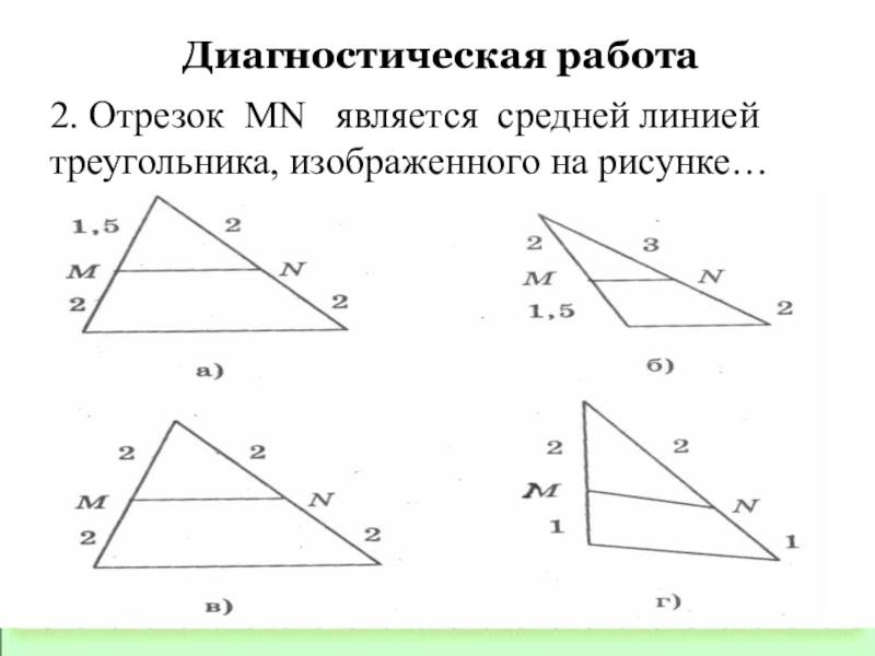 Средняя линия треугольника задачи на готовых чертежах 8 класс