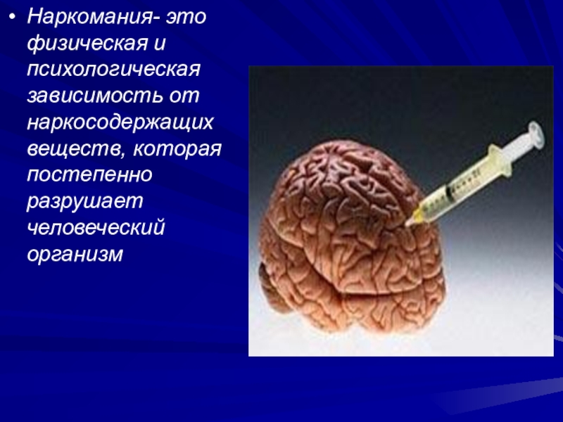 Физическая зависимость это. Психическая и физическая зависимость. Наркотики психическая и физическая зависимость. Психическая зависимость от наркомания. Физическая зависимость от наркотиков.