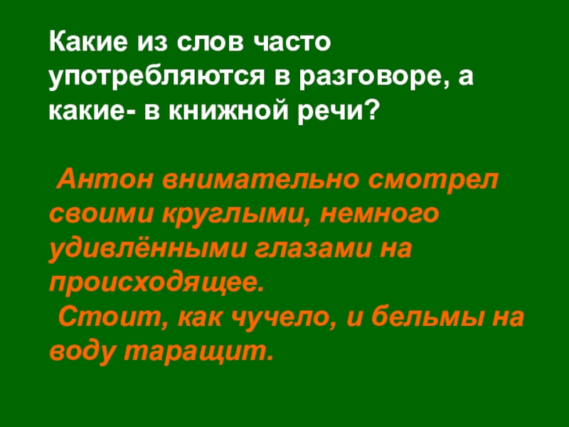 Текст часто. Слова часто употребляемые в речи. Слова которые не часто употребляются в речи. Какие слова чаще употребляются в презентации. Часто слово.