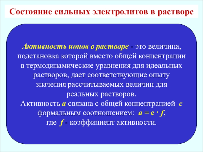 Активность раствора. Понятие об активности ионов. Активность ионов в растворе. Состояние сильных электролитов в растворе. Коэффициент активности химия.