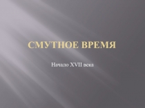 Смутное время начала XVII в.