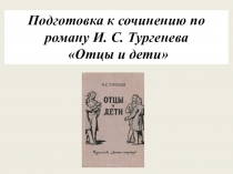 Презентация по литературе на тему Сочинение по роману И.С. Тургенева Отцы и дети