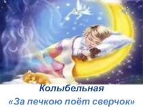 Презентация к внеклассному мероприятию День матери караоке За печкою поёт сверчок