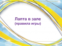 Презентация по физической культуре Правила игры в лапту