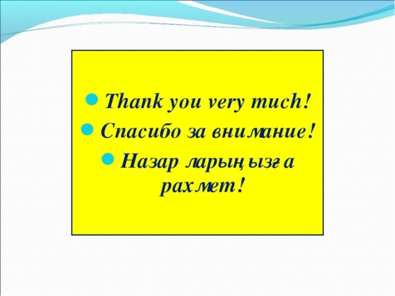 Что значит рахмет по казахски. Рахмет за внимание. Внимание спасибо за внимание казах. Спасибо за внимание на казахском языке. Спасибо за внимание на казахском языке картинки.
