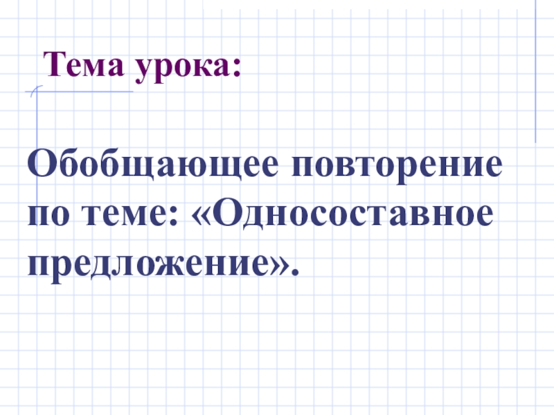 Повторение по теме односоставные предложения 8 класс презентация