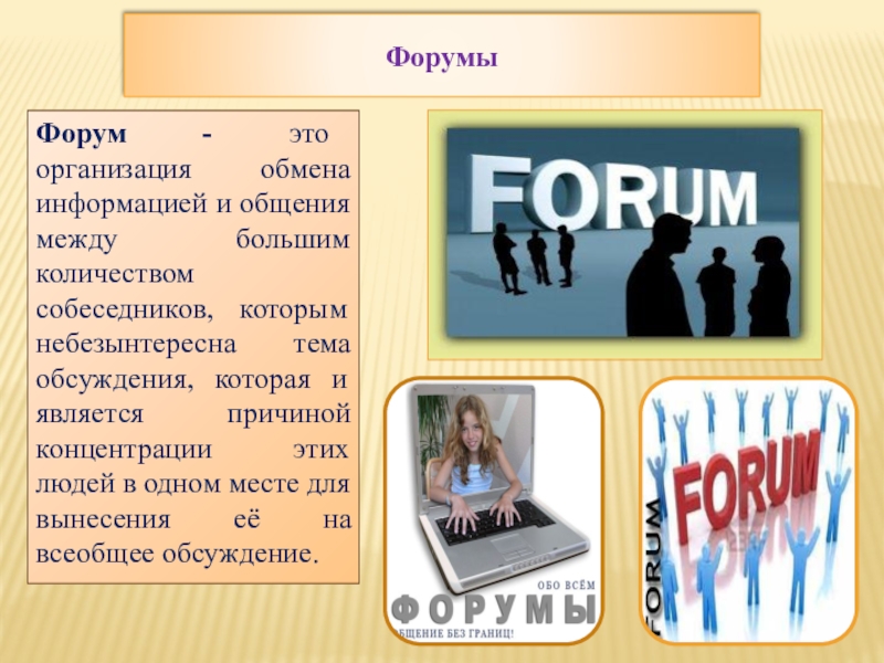 Этою forum. Форум. Форум это кратко. Интернет форум. Форум это тематическое общение.
