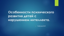 Презентация Нарушения интеллекта у детей