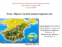Презентация к проектной работе Крым глазами первооткрывателя