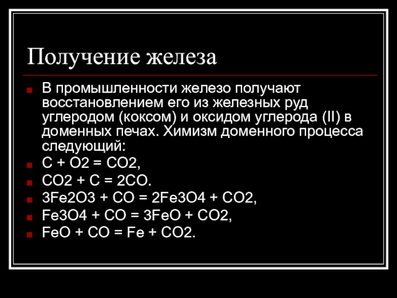 Получу железно. Способы получения железа химия. Промышленный метод получения железа. Способ получения в промышленности железа. Железо способ промышленного получения.