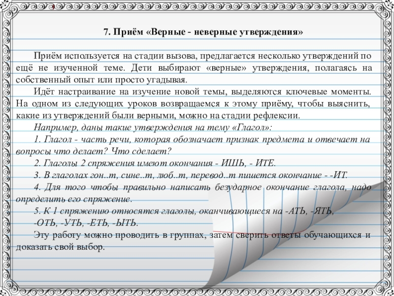 Выберите несколько верных утверждений. Прием верные и неверные утверждения. Приём верные и неверные утверждения на уроках в начальной школе. Прием верные и неверные утверждения на уроках математики. Верно неверно утверждения.