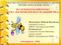 Презентация по химии Распознаём натуральный мёд