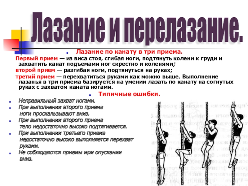 Первые приемы. Лазанье по канату в три приёма. Лазание по канату в 2 приема. Лазание по канату в 3 приема техника. Лазание по канату техника выполнения.