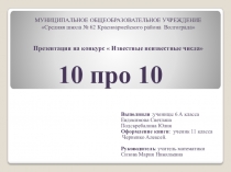 Презентация о цифрах 10 про 10,