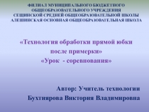 Технология обработки прямой юбки после примерки