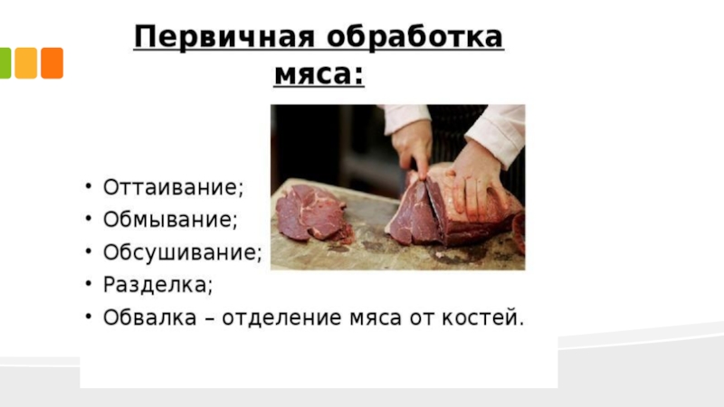 Схема первичной обработки мяса