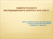 Презентация - ПАМЯТИ РУССКОГО ЭКСПЕДИЦИОННОГО КОРПУСА 1916-1918 гг.