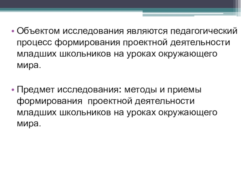 К уровням исследования относятся. Методы исследования на уроках окружающего мира. Что является предметом исследования. Что является объектом исследования. Исследование объектов окружающего мира,.