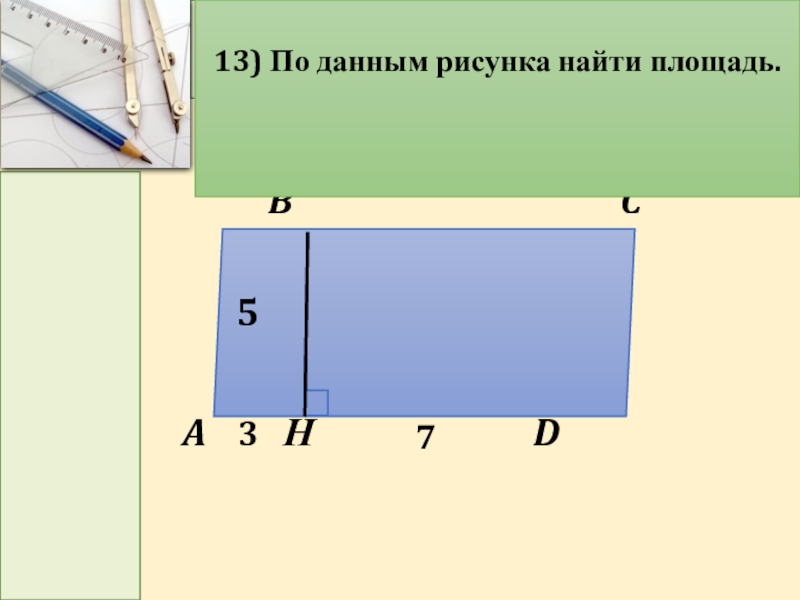 По данным рисунка найдите площадь