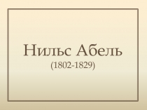 Презентация по истории Нильс Абель