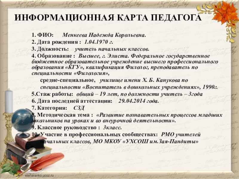 Информационная карта учителя начальных классов на первую категорию бурятия