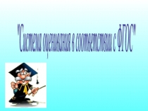 Презентация Система оценивая по ФГОС
