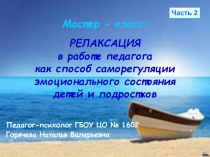 Мастер-класс Релаксационные техники в работе педагога и психолога. Часть 2.