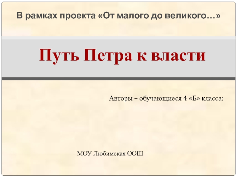 Презентация по окружающему миру Путь Петра к власти.