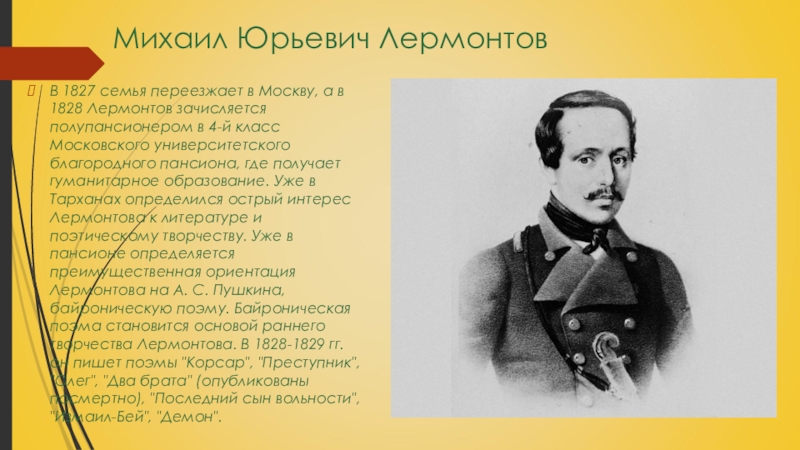 М ю лермонтов 6 класс. Михаил Юрьевич Лермонтов 4 класс. Михаил Юрьевич Лермонтов образование. Михаил Юрьевич Лермонтов 3 класс. Сообщение про Лермонтова.