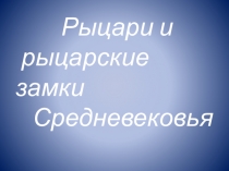 Презентация проекта Рыцари и рыцарские замки