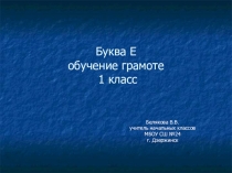 Презентация по обучению грамоте на тему Буква Е 1 класс Перспективная начальная школа