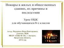 Презентация по ОБЖ Пожары в жилых и общественных зданиях, их причины и последствия для обучающихся 8-х классов