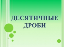 Презентация к уроку Десятичные дроби.
