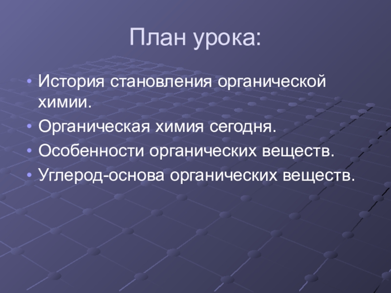 Презентация на тему предмет органической химии