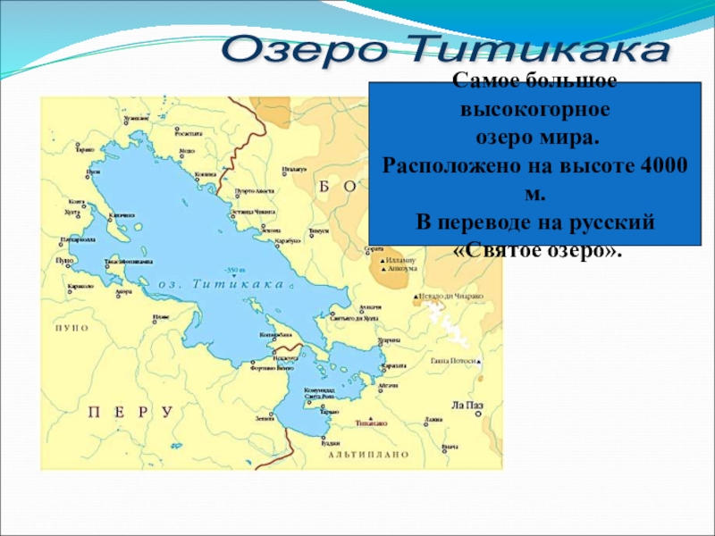 Составьте описание географического положения озера титикака используя план приложения