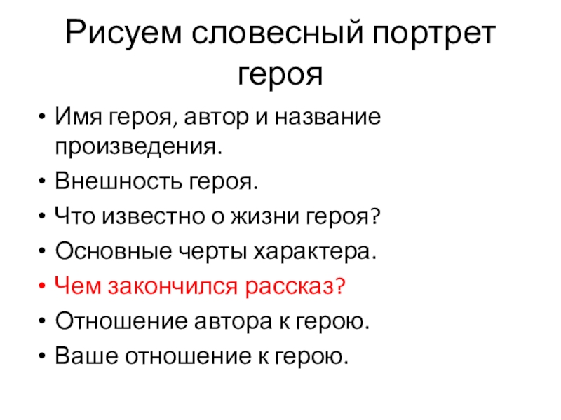 Словесный портрет героя