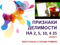 Презентация по математике Признаки делимости на 2, 5, 10, 4, 25 (6 класс)