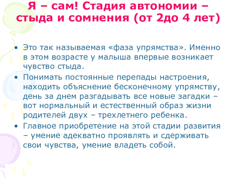автономия - стыд. автономия стыд и сомнение. раннее детство: автономия—стыд и сомнение. различия протекания процесса социализации у детей и взрослых. автономия стыд сомнения.