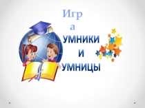 Презентация к уроку Умники и умницы