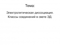 Электролическая диссоциация. Классы неорганических соединений в свете ТЭД