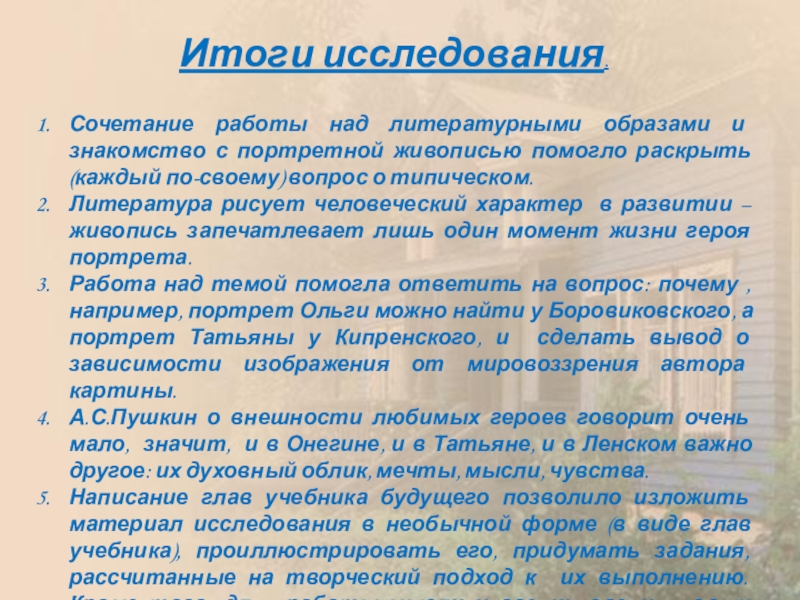 Типическое и индивидуальное в образах онегина. Итоги исследования. Результаты изучения русской литературы. Чувство написание.