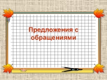 Презентация в 8 классе Предложения с обращениями