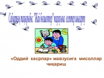 Презентация по математику на тему Рационал сонларга амаллар куллаш (6 класс)